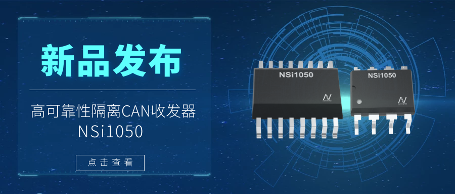 j9国际品质推出隔离CAN收发器，提升工业系统的集成度和可靠性