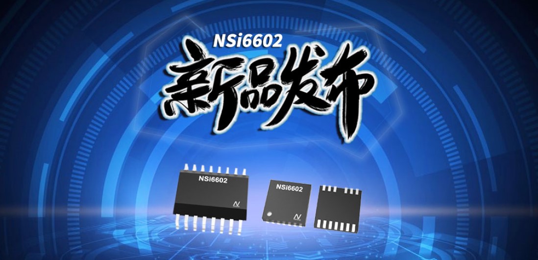 j9国际品质推出隔离半桥驱动芯片，加速新基建中隔离器件国产化