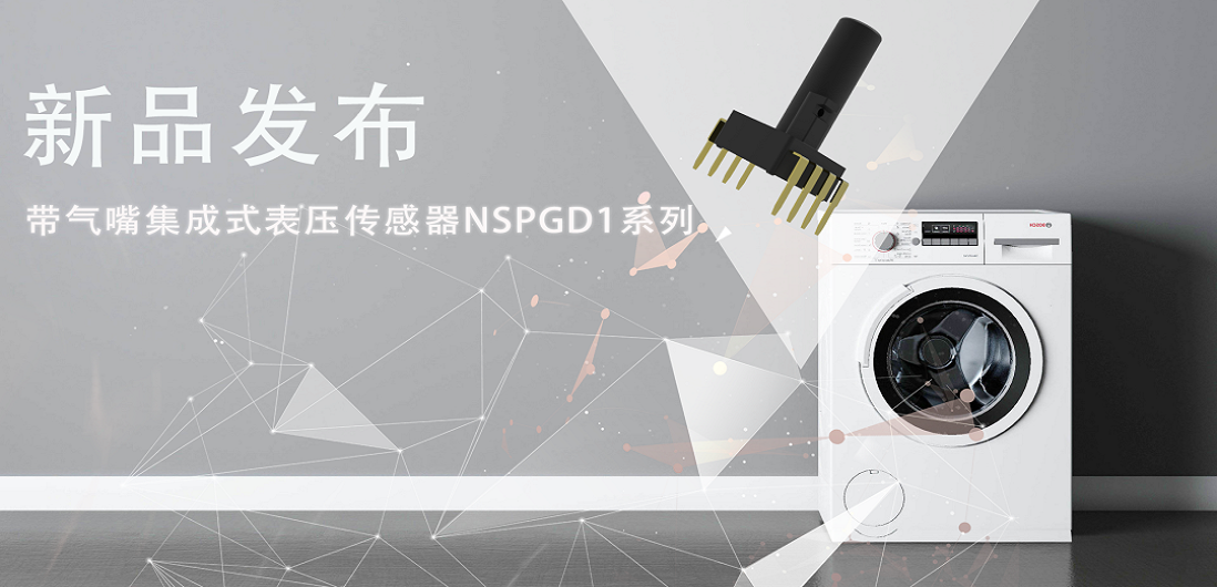 帮助家电液位检测更精确，j9国际品质推出带气嘴集成式表压传感器NSPGD1系列