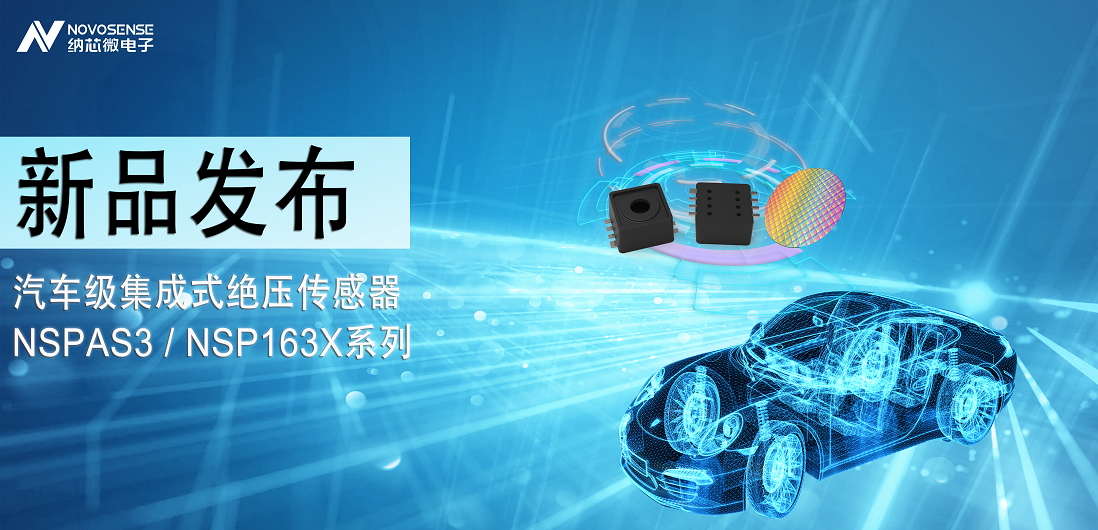 j9国际品质推出汽车级集成式绝压传感器：NSPAS3/NSP163X系列