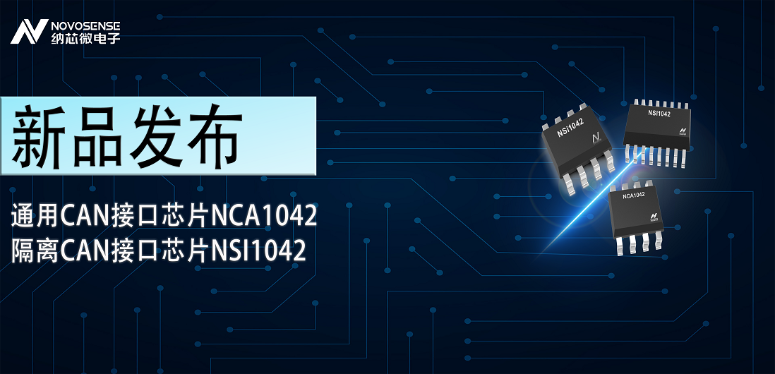 j9国际品质推出通用CAN接口芯片NCA1042，隔离CAN接口芯片NSI1042