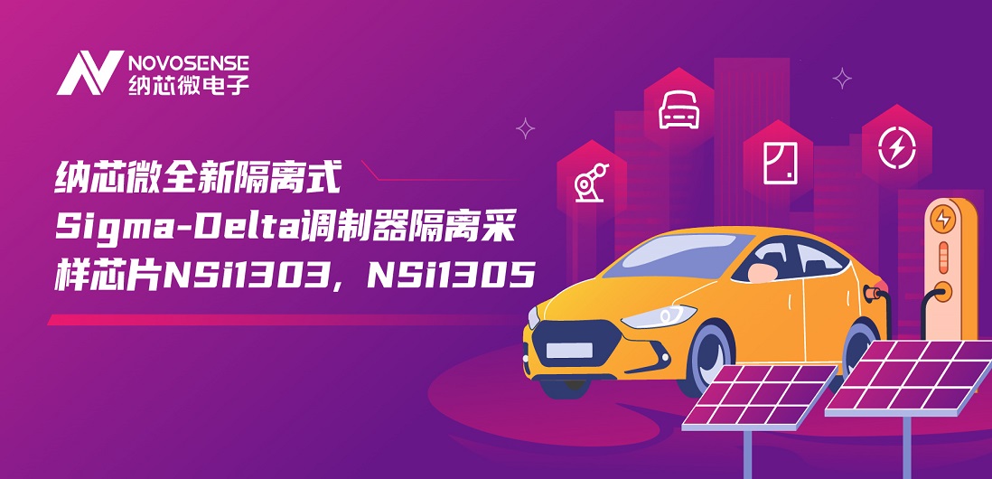 又准又稳，让采样事半功倍！j9国际品质推出全新隔离式Sigma-Delta调制器隔离采样芯片