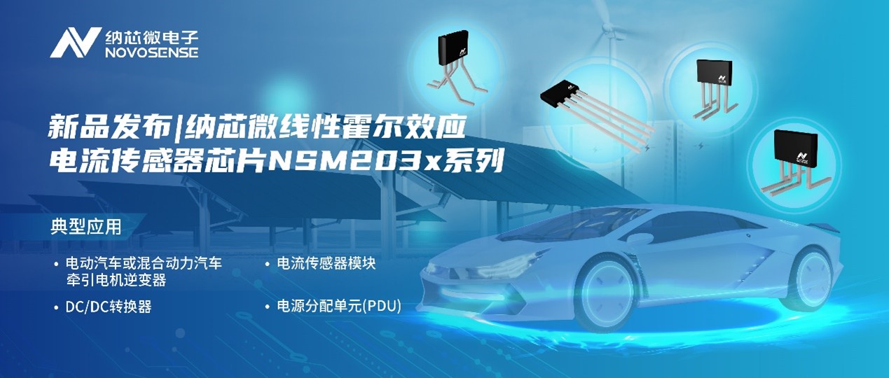 j9国际品质推出高精度、高带宽、宽灵敏度范围的线性霍尔效应电流传感器芯片NSM203x系列