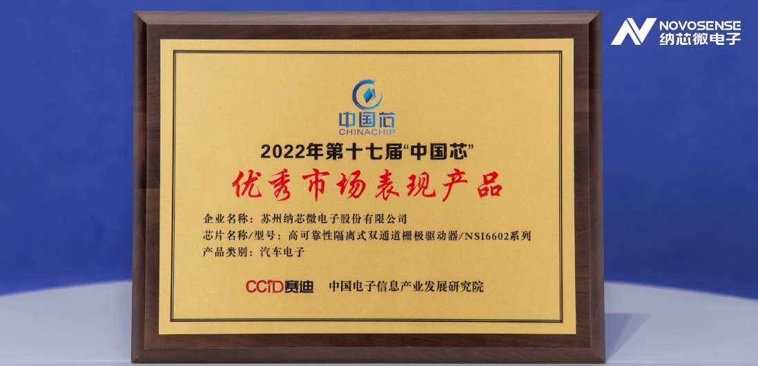 j9国际品质隔离半桥驱动芯片NSi6602荣获“中国芯”优秀市场表现产品奖
