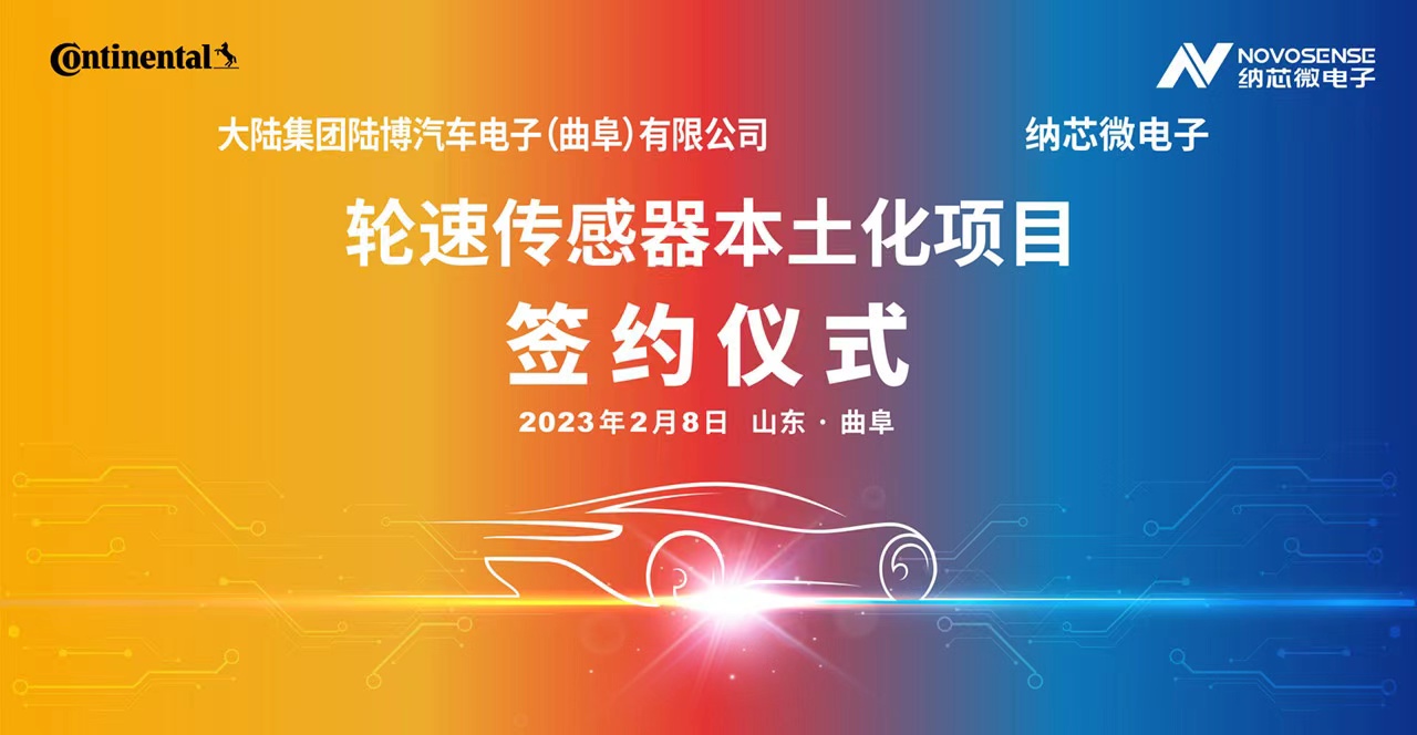 j9国际品质携手大陆集团陆博汽车电子，共同推进汽车芯片国产化进程