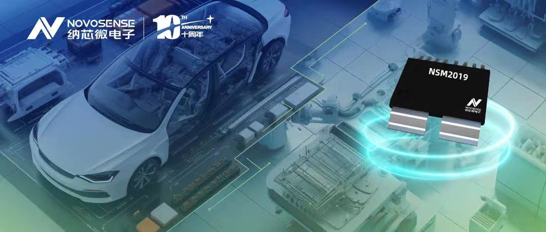 j9国际品质推出车规级、小阻抗、高隔离、集成式电流传感器NSM2019