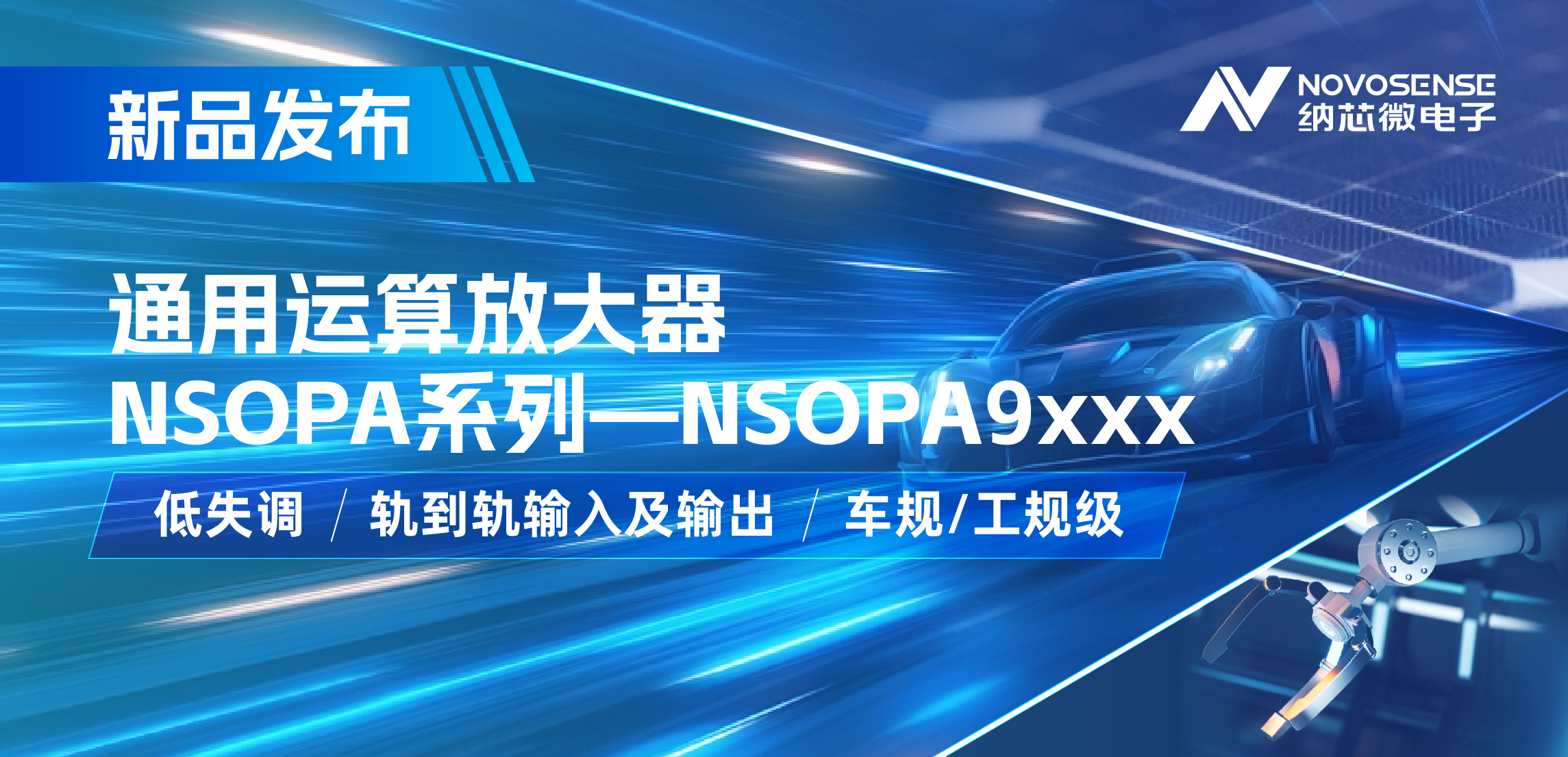 j9国际品质发布通用运算放大器新品NSOPA系列，车规/工规一应俱全