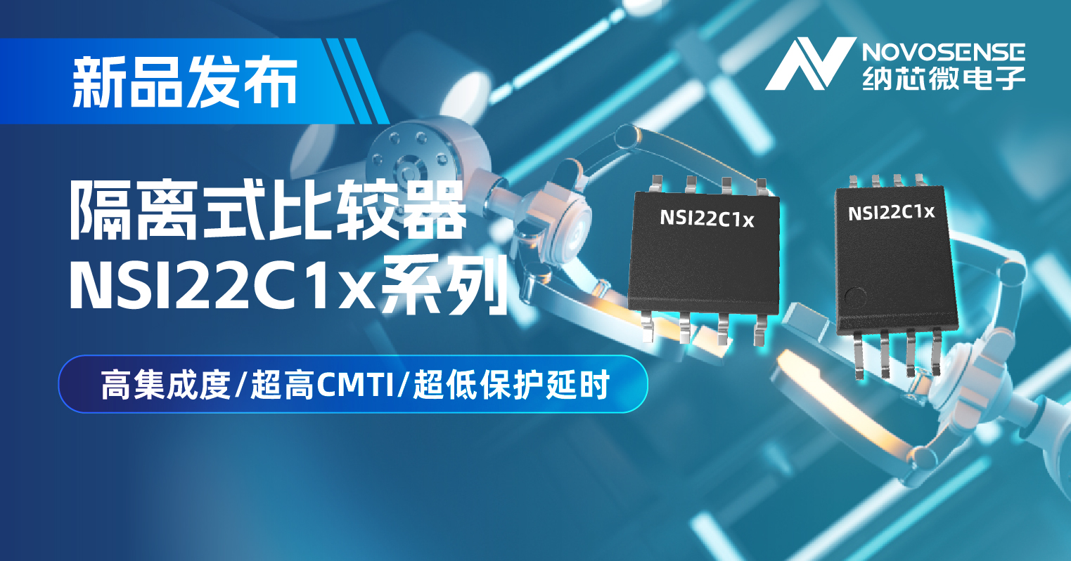 j9国际品质推出NSI22C1x系列隔离式比较器， 助力打造更可靠的工业电机驱动系统