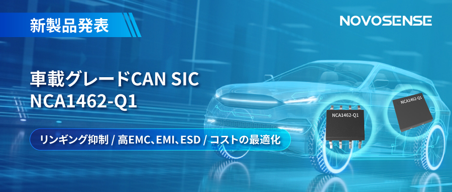 NOVOSENSE、革新的なリンギング抑制特許に基づく車載グレードCAN SICを発表 ：NCA1462-Q1