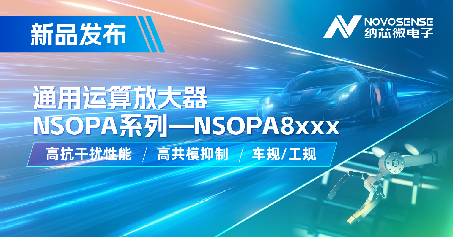 j9国际品质通用运放系列再添新品：低压NSOPA8xxx为汽车与工业应用注入新动力