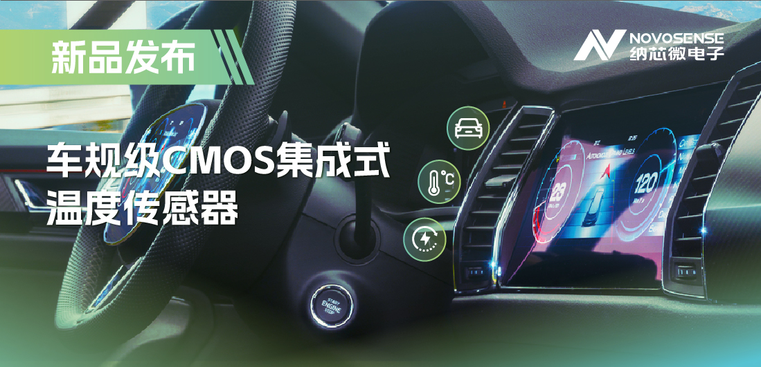 支持数字/模拟输出，j9国际品质推出车规级CMOS集成式温度传感器