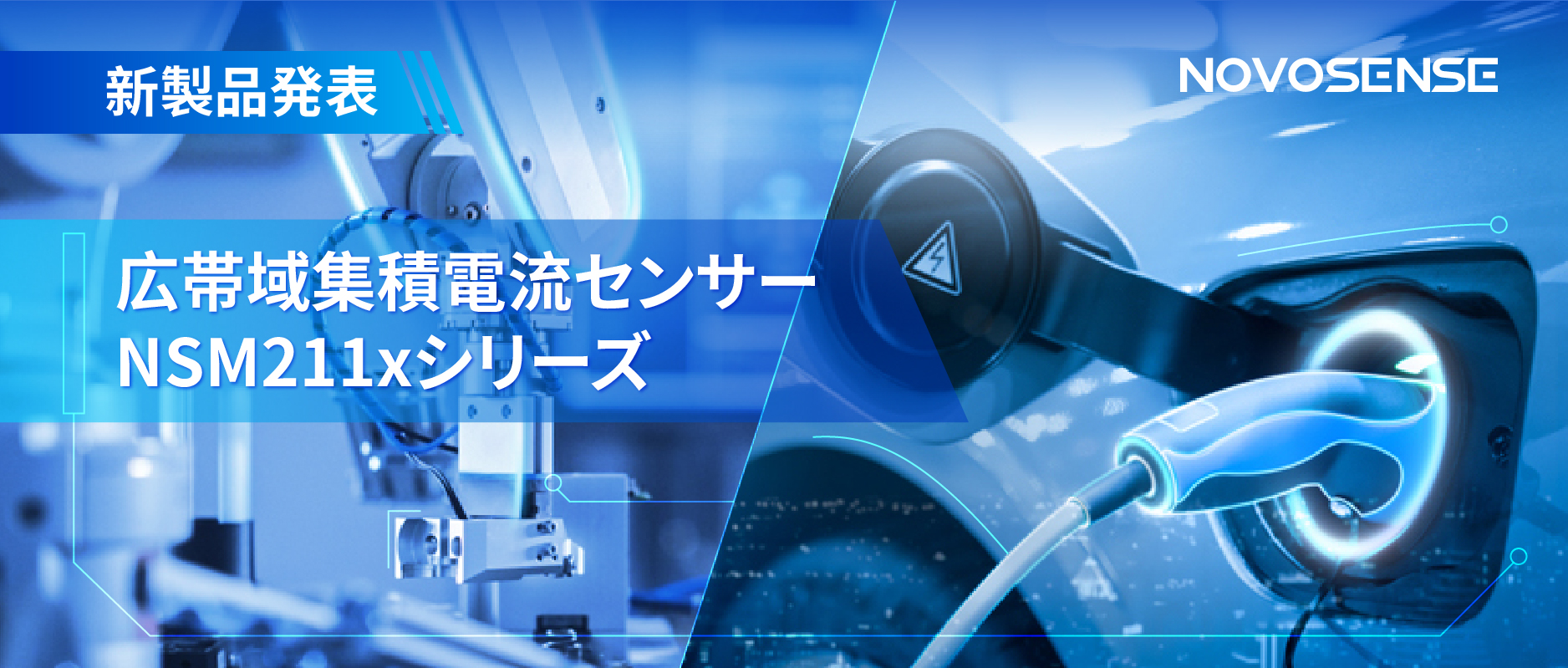統合型電流センサー NSM211x：産業用から車載用まで幅広い用途と高性能