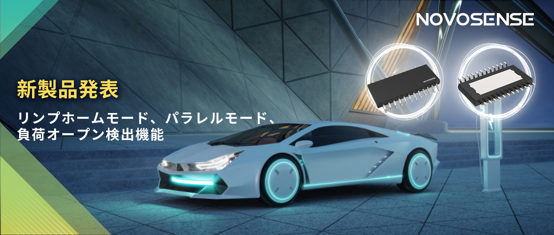NOVOSENSE 8チャンネル1Ω車載用ローサイドドライバー新発表 リンプモード、負荷オープン検出機能搭載