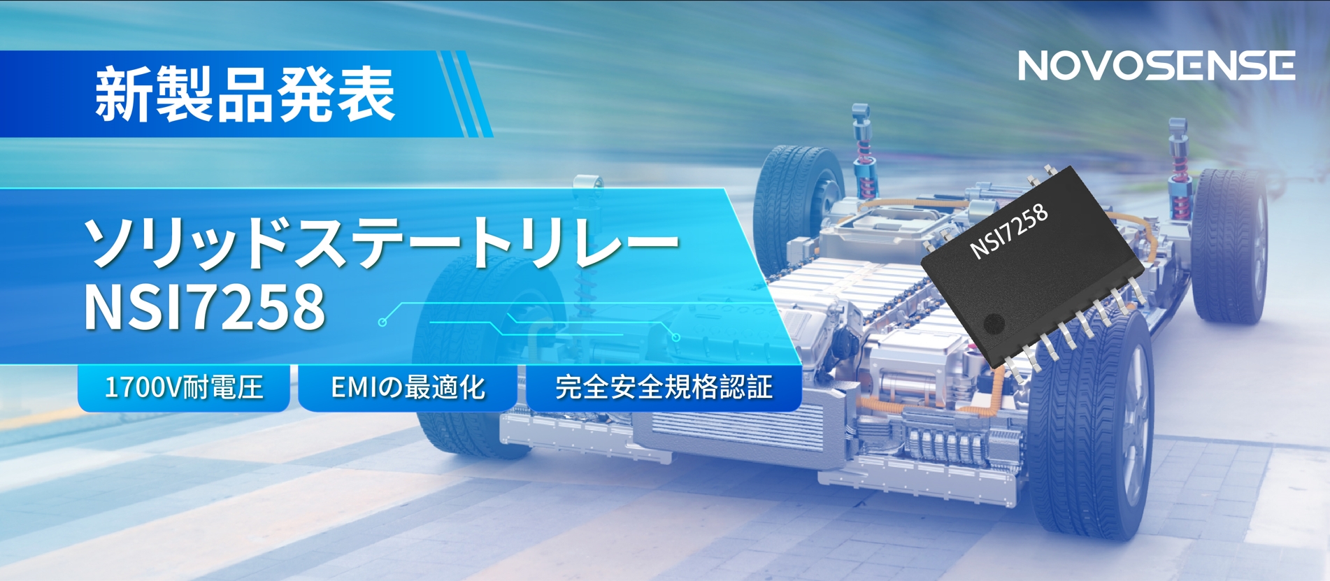 NOVOSENSE、新製品のソリッドステートリレーを発表： 1700Vの耐電圧、CISPR25クラス５をクリア