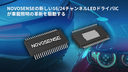 NOVOSENSE、PCIM Europe 2024で16/24チャネル車載グレードLEDドライバを新発表