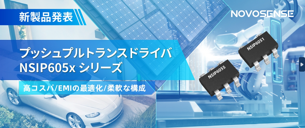 NOVOSENSEは、コスパの良いプッシュプルトランスドライバNSIP605xシリーズを発表し、 顧客の多様化かつ柔軟な設計をサポート