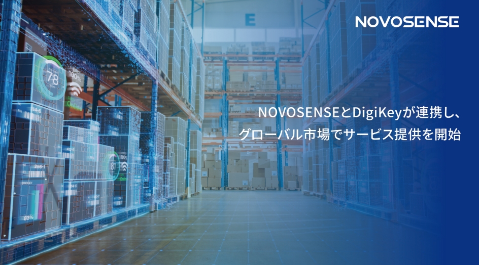 NOVOSENSEとDigiKeyが連携し、グローバル市場でサービス提供を開始