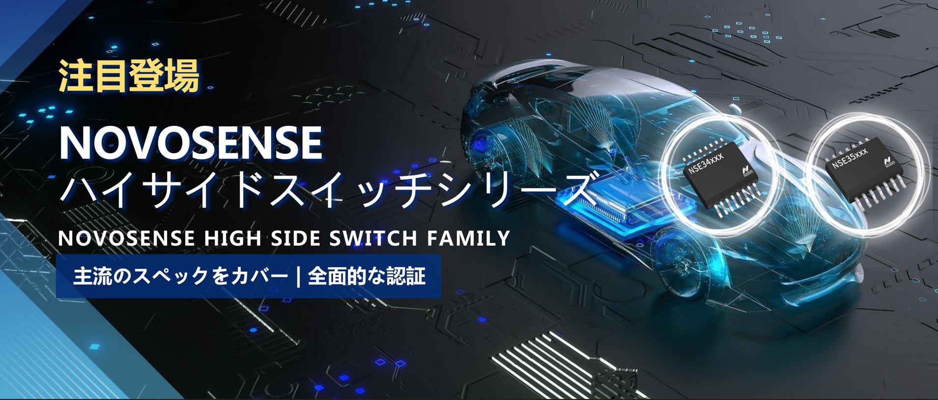 全シリーズ対応、全面的な認証！NOVOSENSEの最新なハイサイドスイッチシリーズ登場！