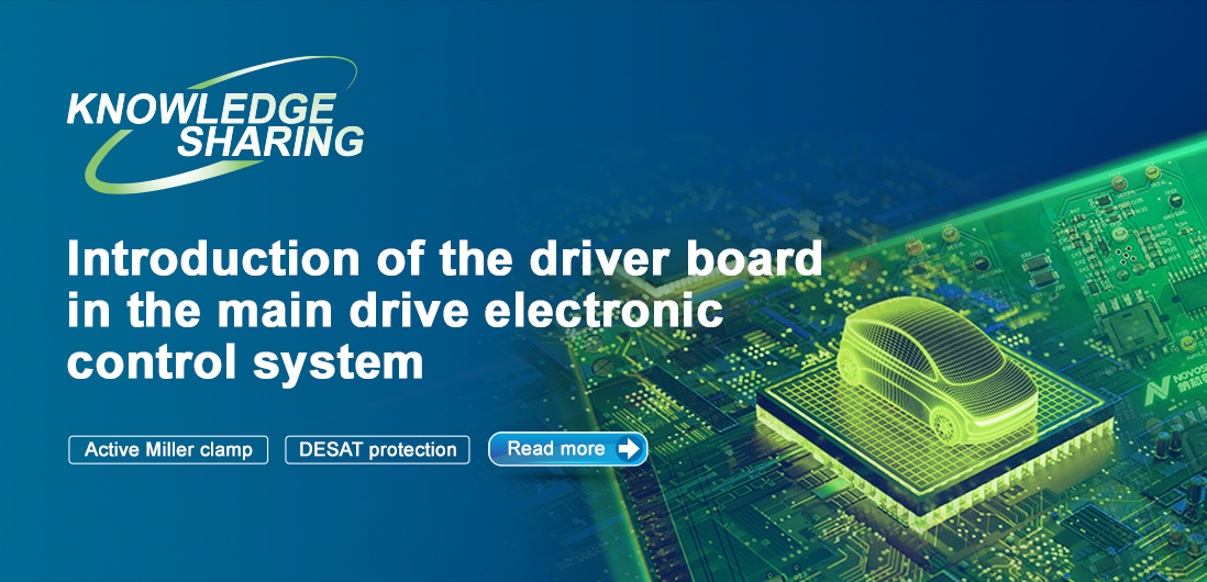 【技術記事】NOVOSENSE保護機能を備えた絶縁ドライブは、電気自動車の電子制御システムの安全性と安定性を向上にさせる