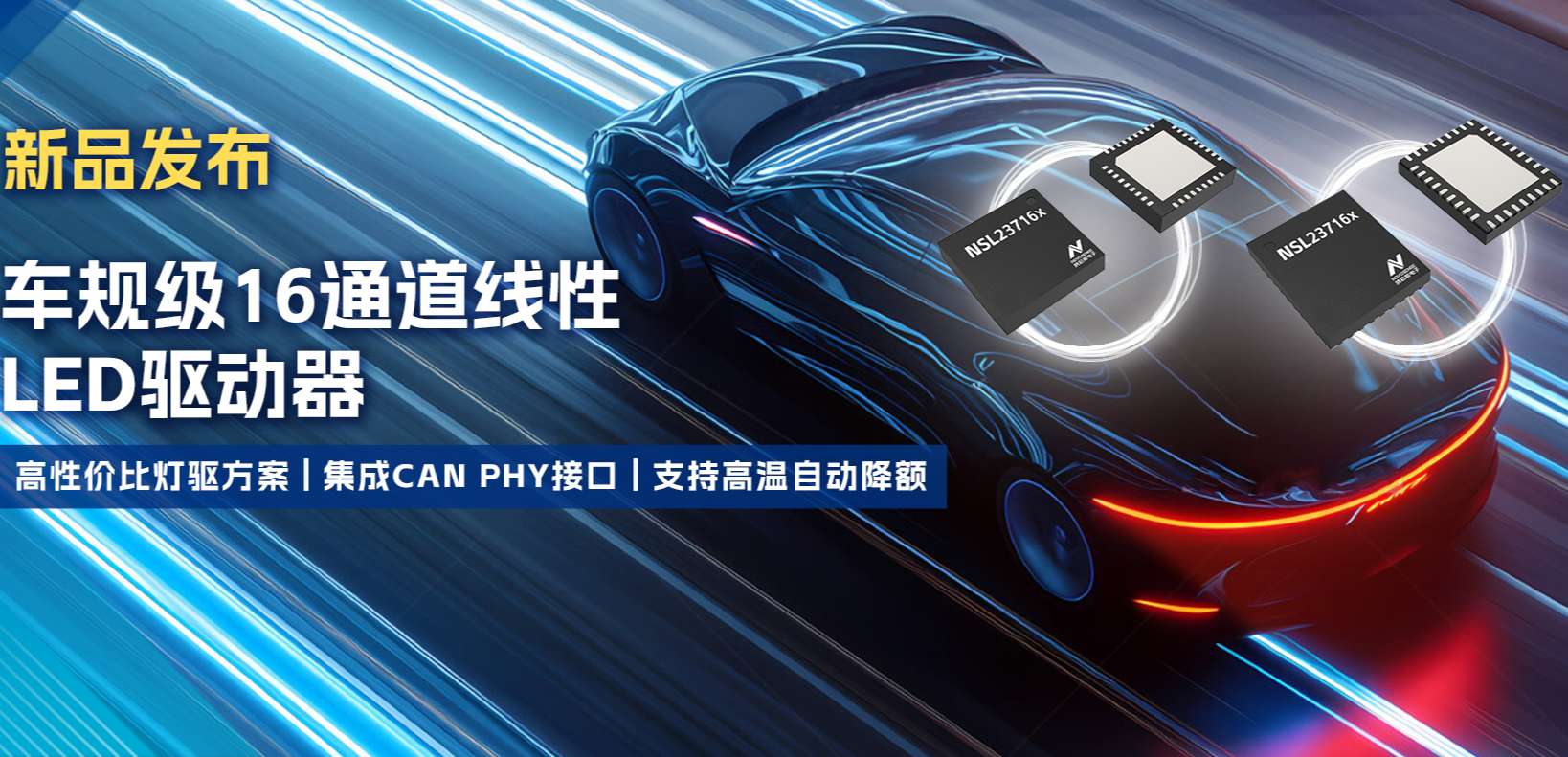 集成CAN PHY接口，j9国际品质推出新一代16通道高性价比车身照明灯驱方案！