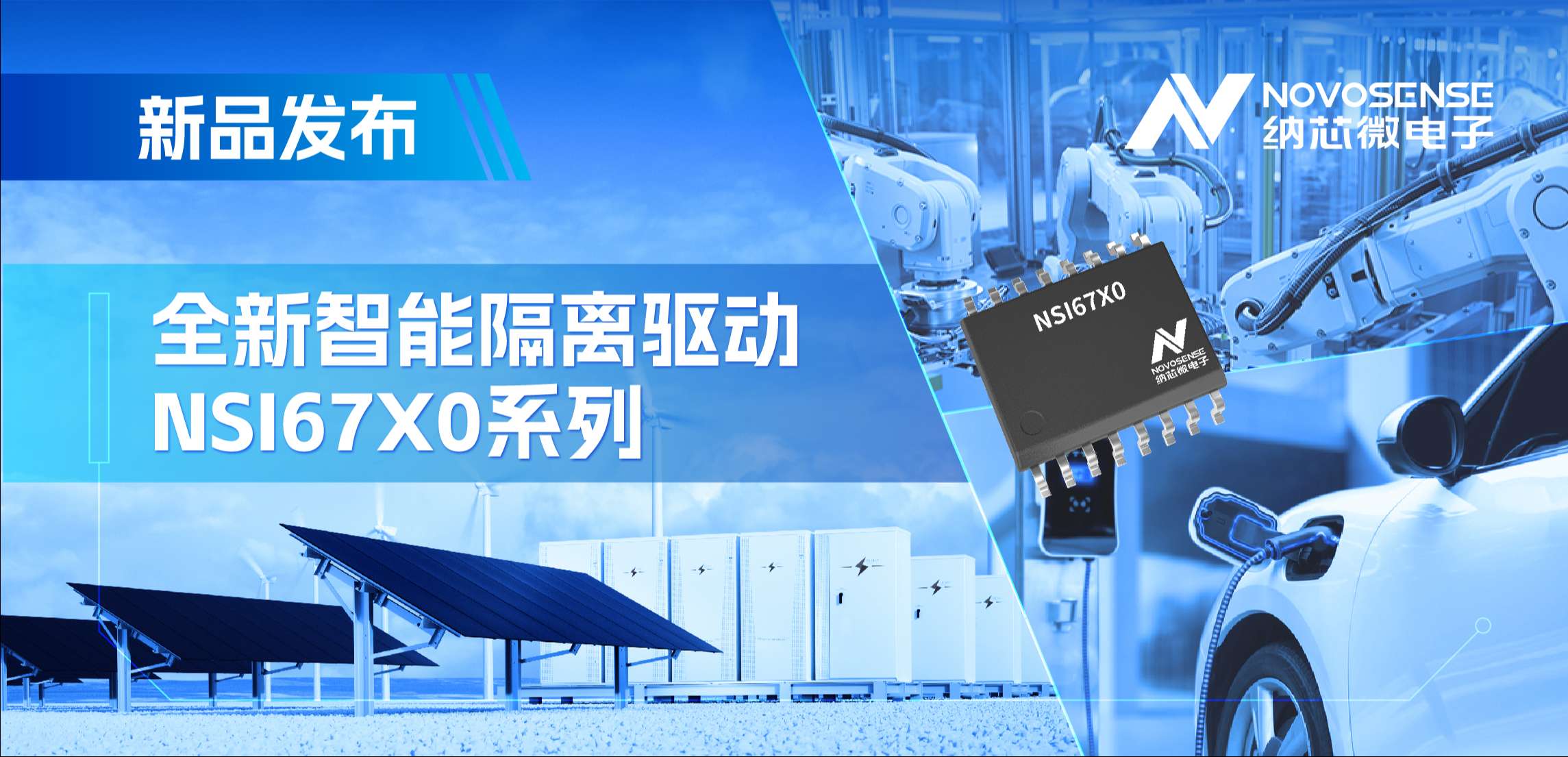 高压护航，性能领先！j9国际品质推出智能隔离驱动NSI67x0系列