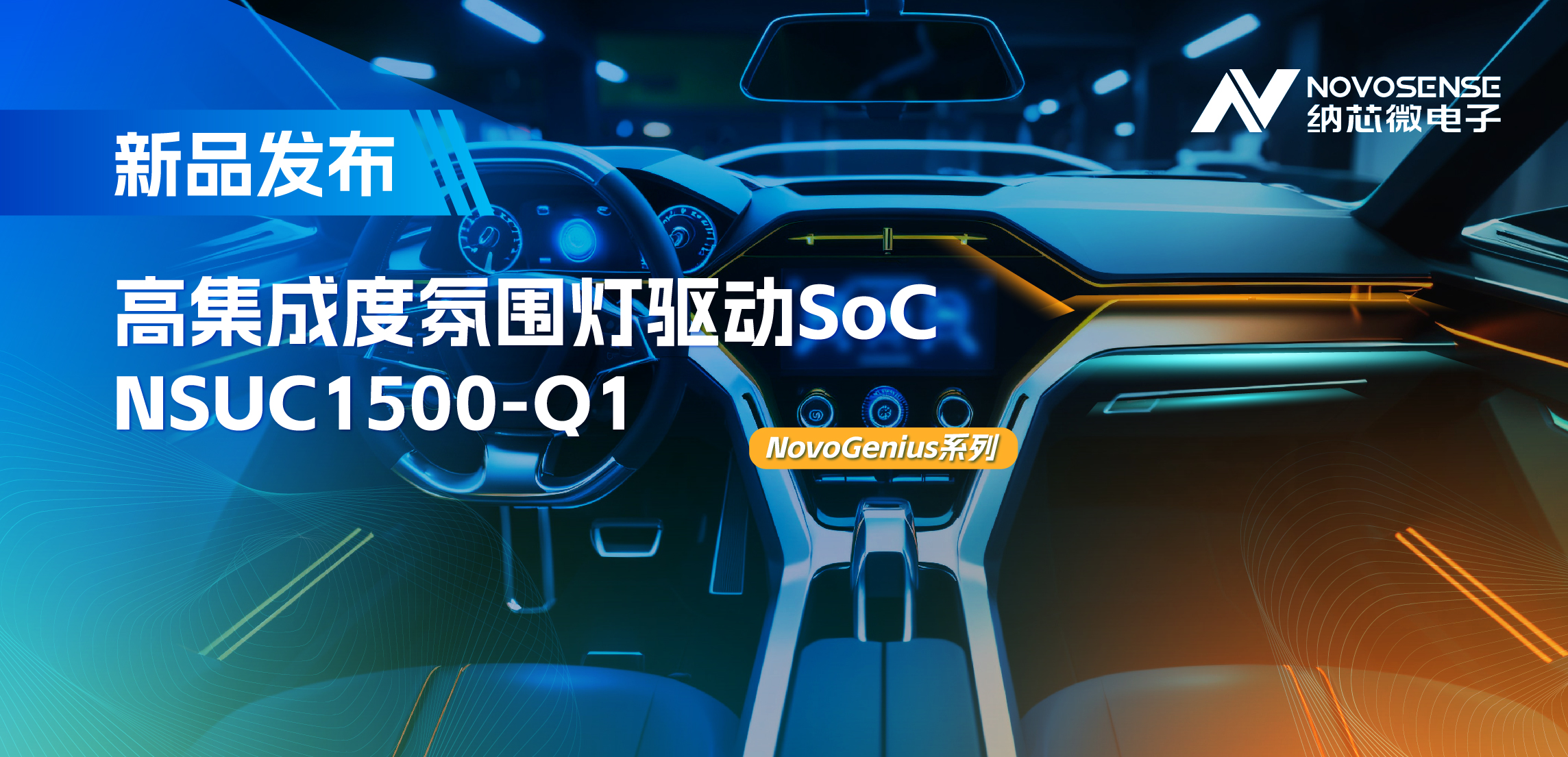 支持16位PWM调光，集成4路LED驱动，j9国际品质氛围灯驱动NSUC1500点亮座舱新体验