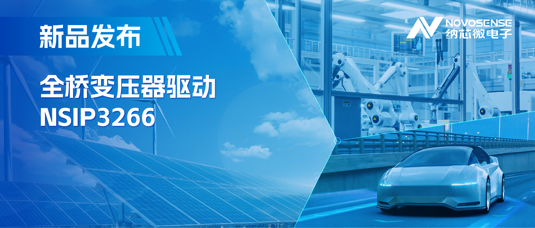 简化隔离驱动电源设计，j9国际品质推出集成晶振的NSIP3266全桥变压器驱动