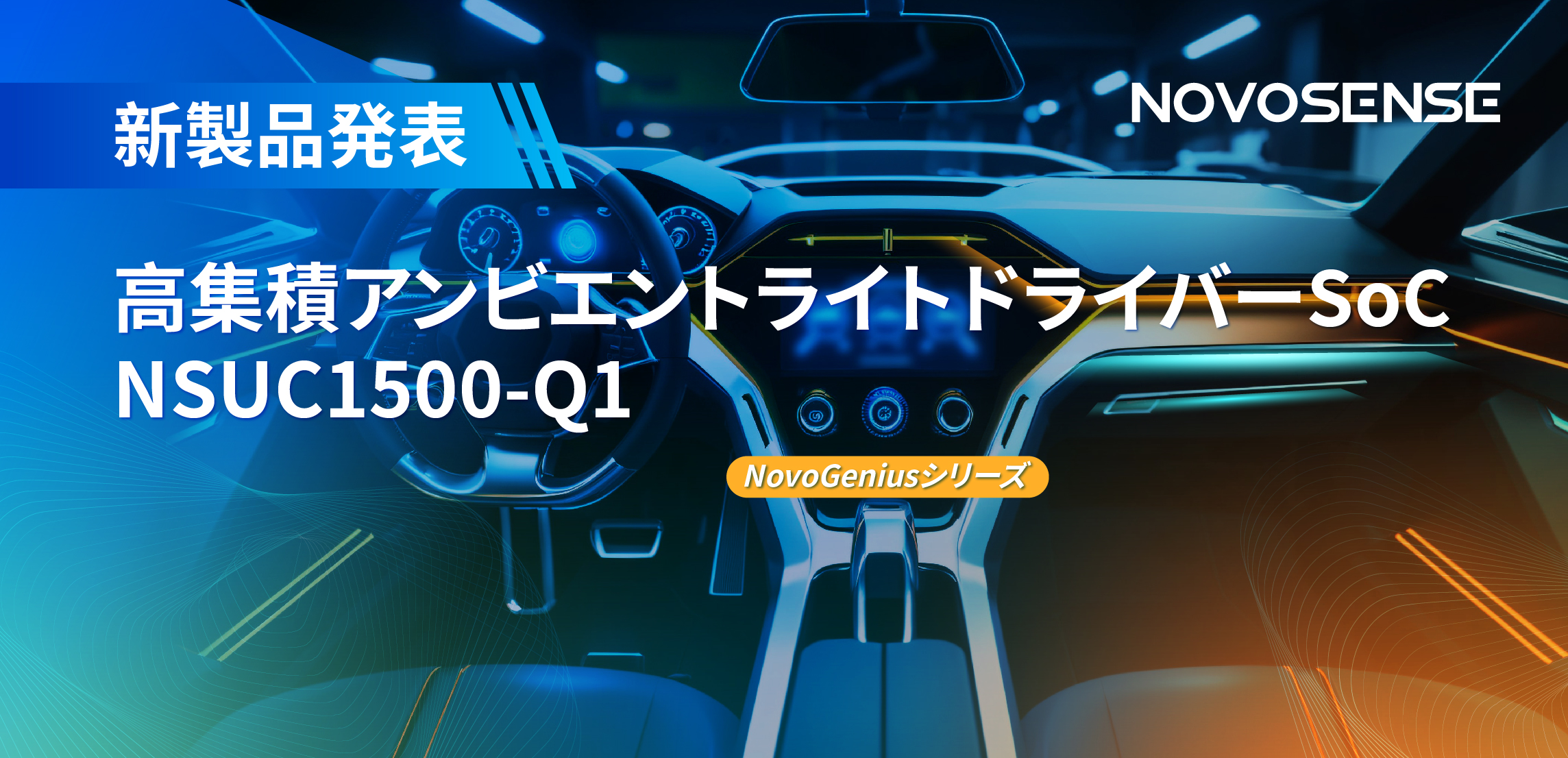 高精度16ビットPWM調光で、新たなコックピットを創出するNOVOSENSEの4チャンネルアンビエントライトドライバーNSUC1500