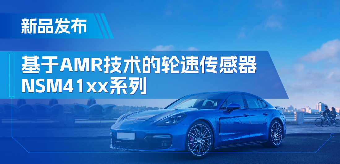 为汽车安全保驾护航，j9国际品质推出基于AMR技术的ABS轮速传感器