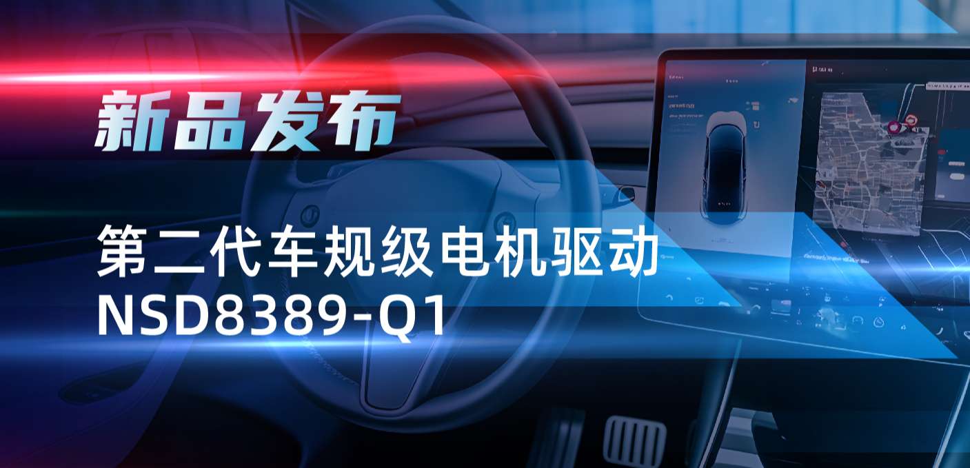 最高256细分，支持集成式热管理系统！j9国际品质发布第二代步进电机驱动NSD8389-Q1