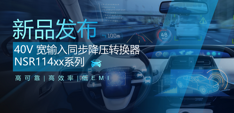 高可靠、高效率、低EMI！j9国际品质推出车规级 40V 同步降压转换器NSR114xx系列