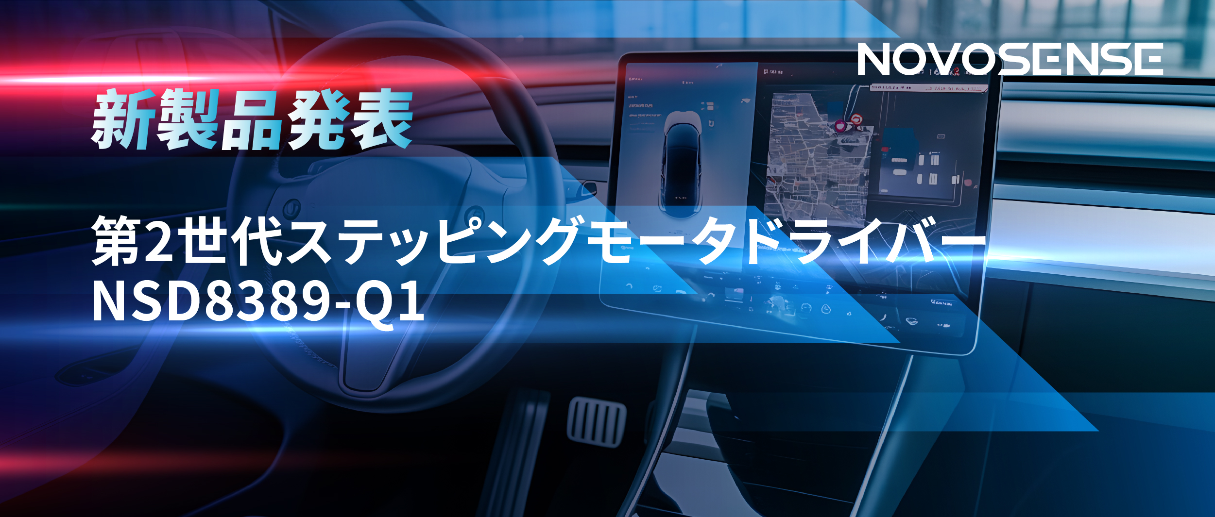最大256マイクロステップ、統合型熱管理システム対応！NOVOSENSEが第2世代ステッピングモータドライバ「NSD8389-Q1」を発表