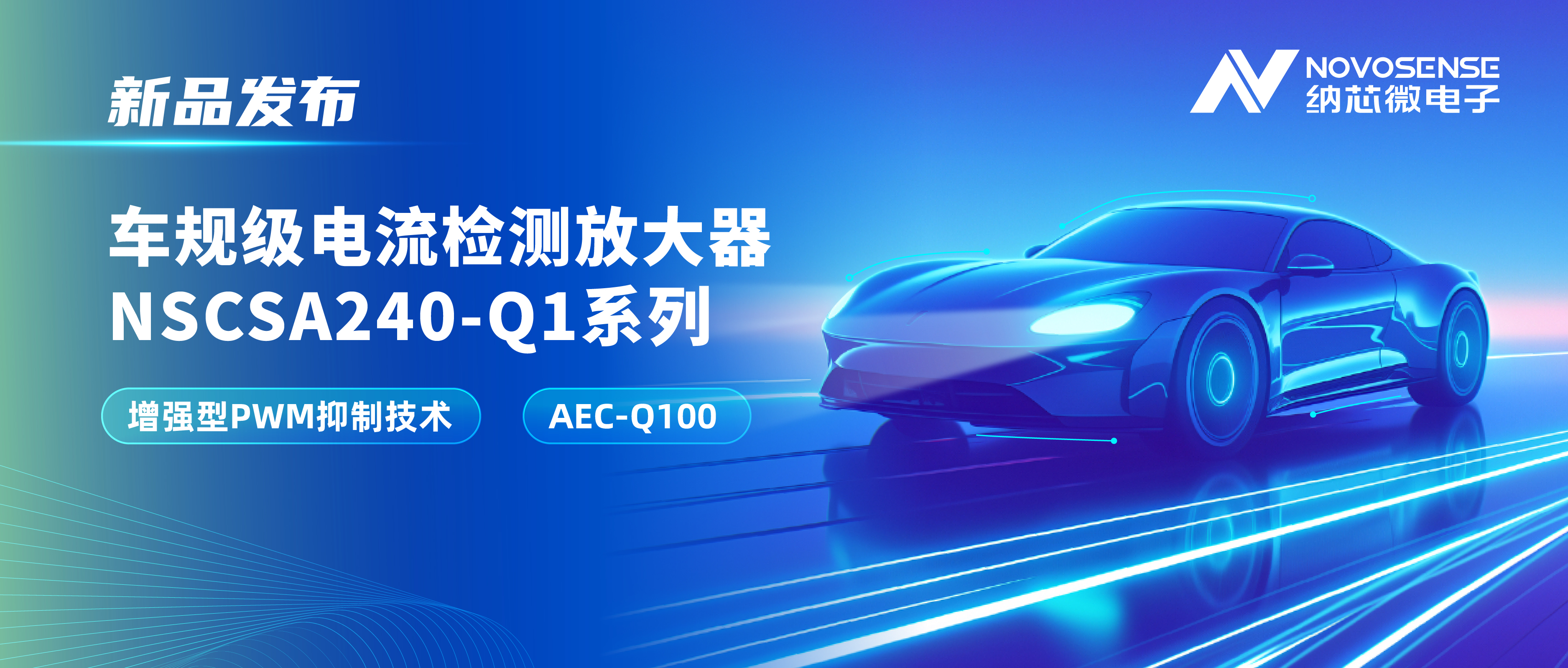 攻克PWM高频瞬态干扰难题！j9国际品质发布车规级电流检测放大器NSCSA240-Q1系列