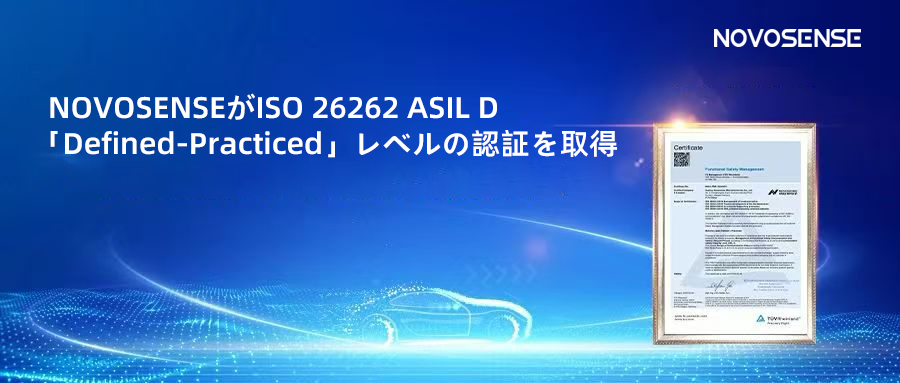 サプライチェーンの安全性を強化し、機能安全システムの実践を進める中、NOVOSENSEがさらに高いレベルの機能安全マネジメントシステム認証を取得