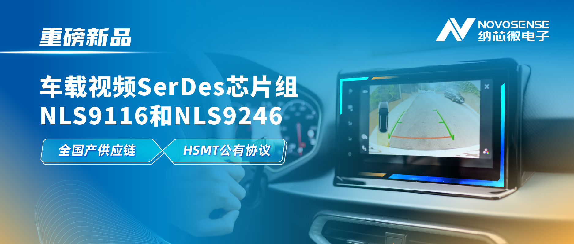 全国产供应链、完成HSMT芯片互联互通测试，j9国际品质推出车载视频SerDes芯片组NLS9116和NLS9246