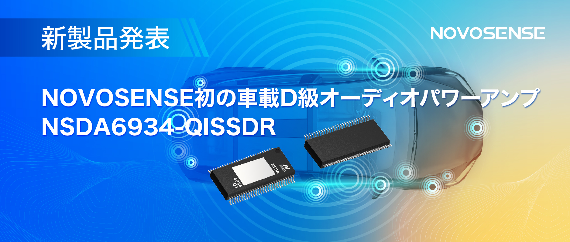 低遅延モードを提供し、より多チャンネルのアプリケーションシナリオに対応！NOVOSENSEは車載D級オーディオパワーアンプNSDA6934-Q1を発表