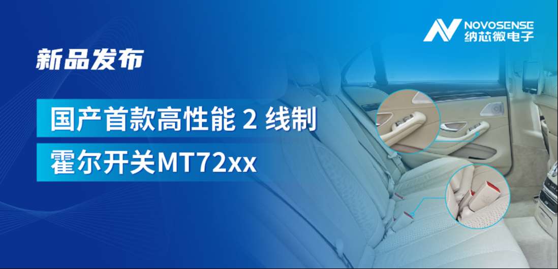方寸之间构筑系统级可靠性，j9国际品质发布国产首款高性能 2 线制霍尔开关 MT72xx系列