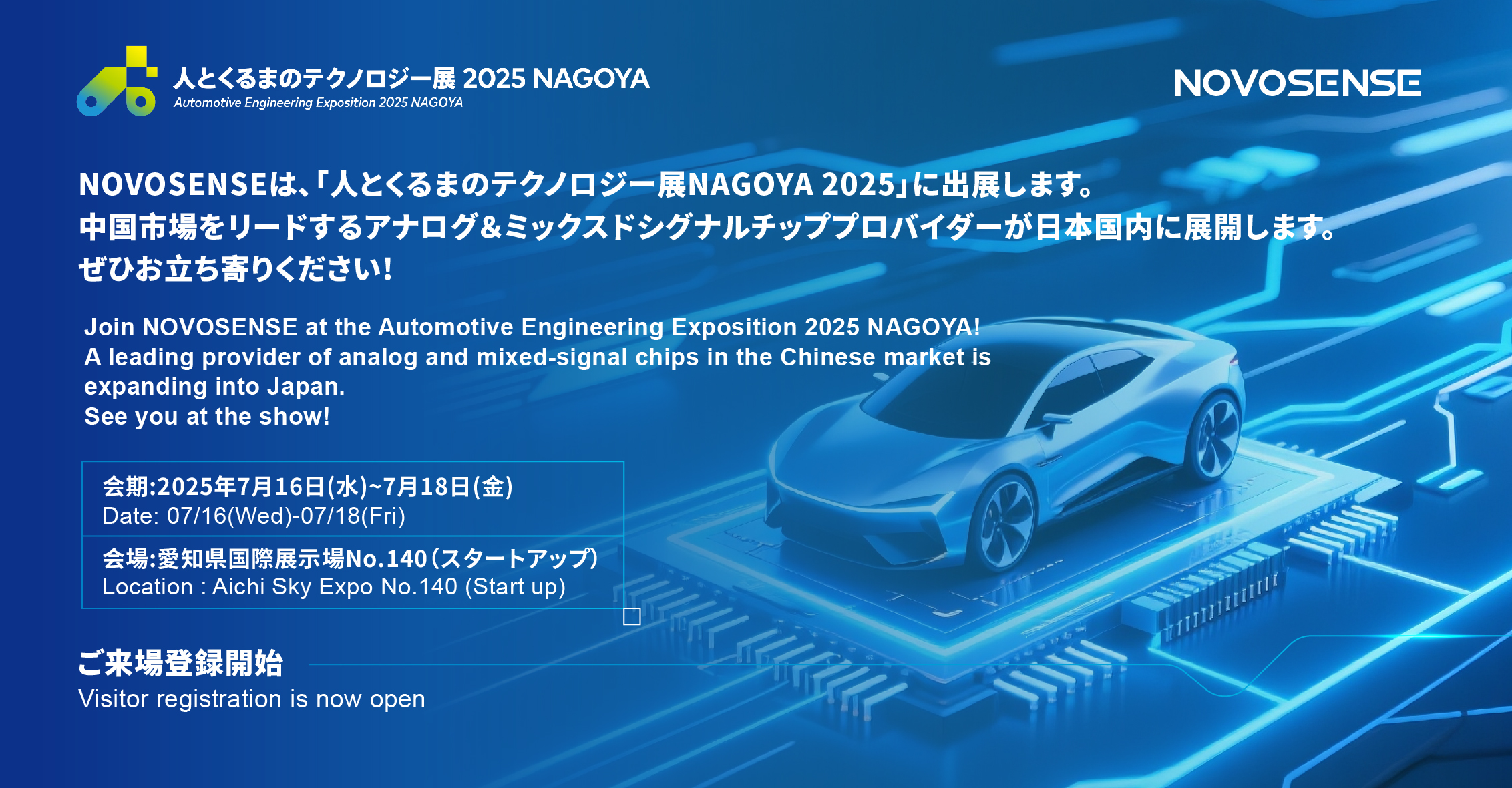 NOVOSENSEは、「人とくるまのテクノロジー展 NAGOYA 2025」に初出展します。