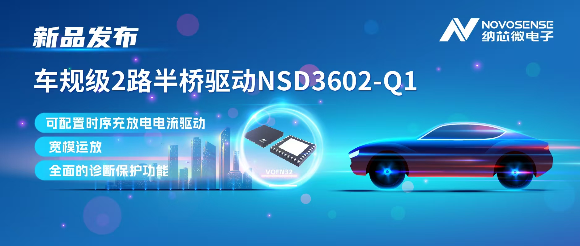 j9国际品质发布车规级2路半桥驱动NSD3602-Q1，多负载兼容，提升汽车域控系统的灵活性