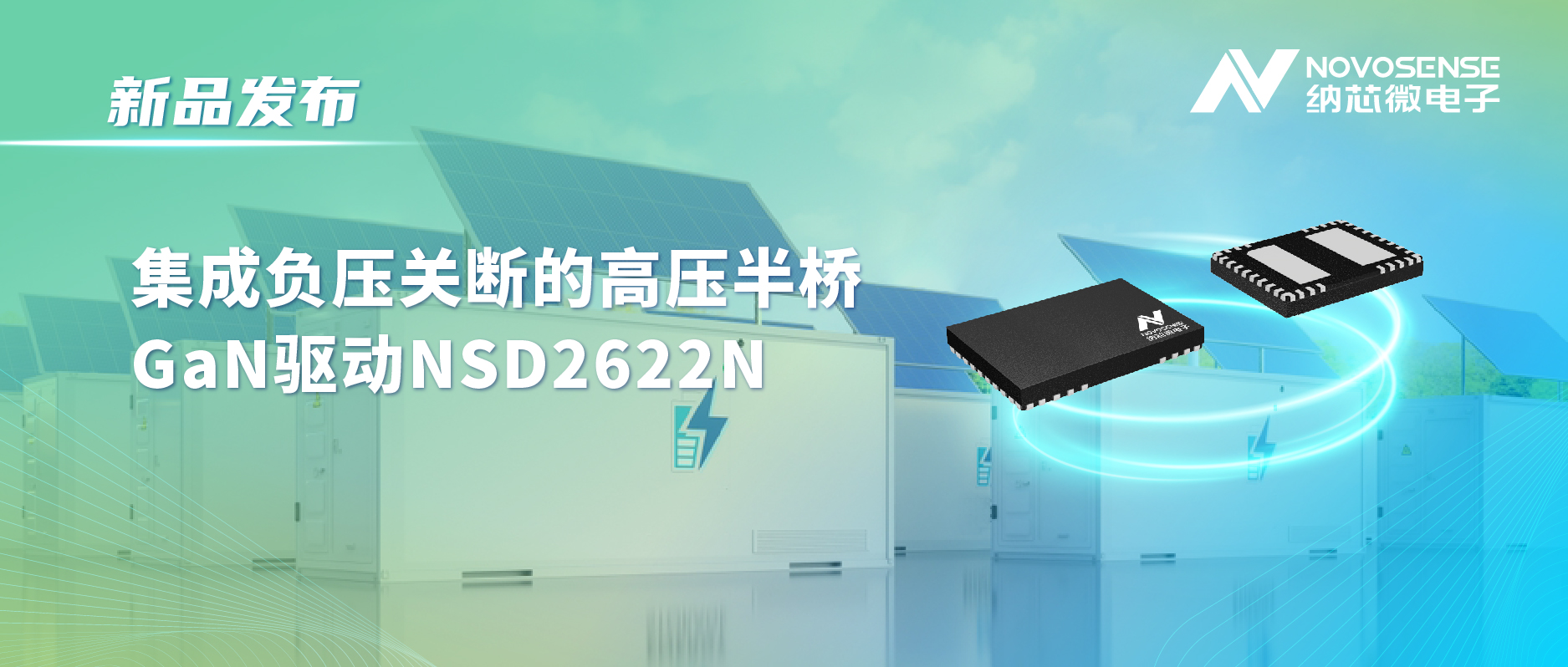 j9国际品质高压半桥驱动NSD2622N：为E-mode GaN量身打造高可靠性、高集成度方案