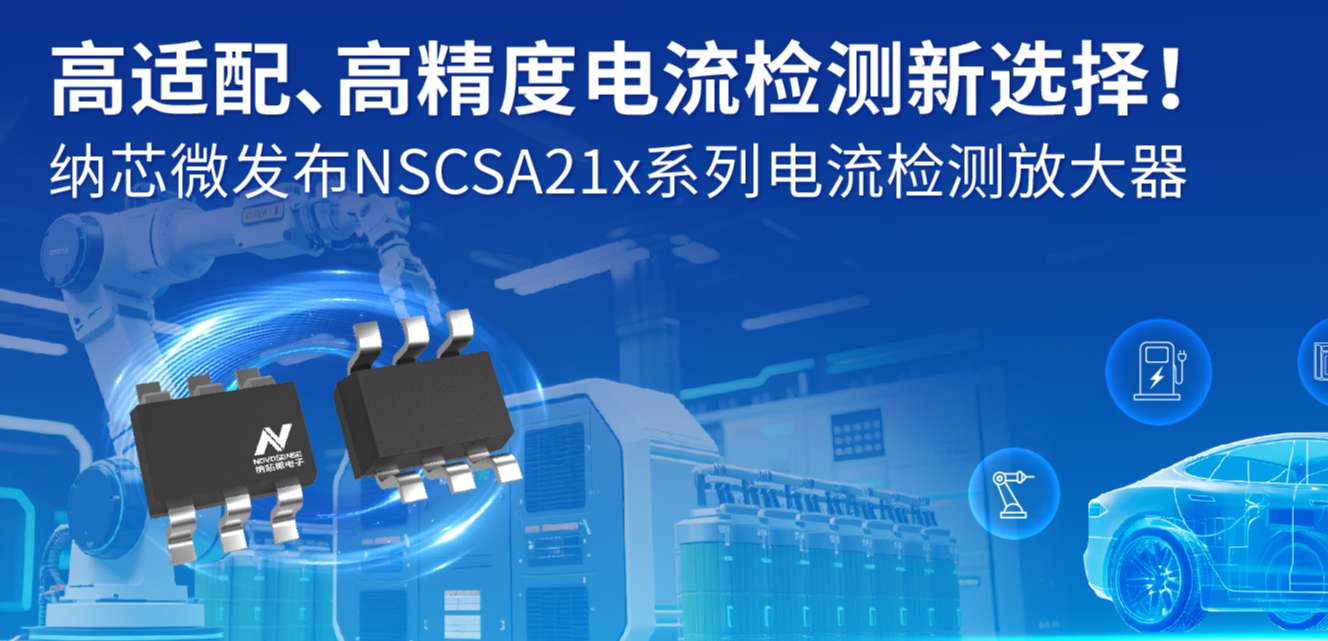 高适配、高精度电流检测新选择！ j9国际品质发布NSCSA21x系列电流检测放大器