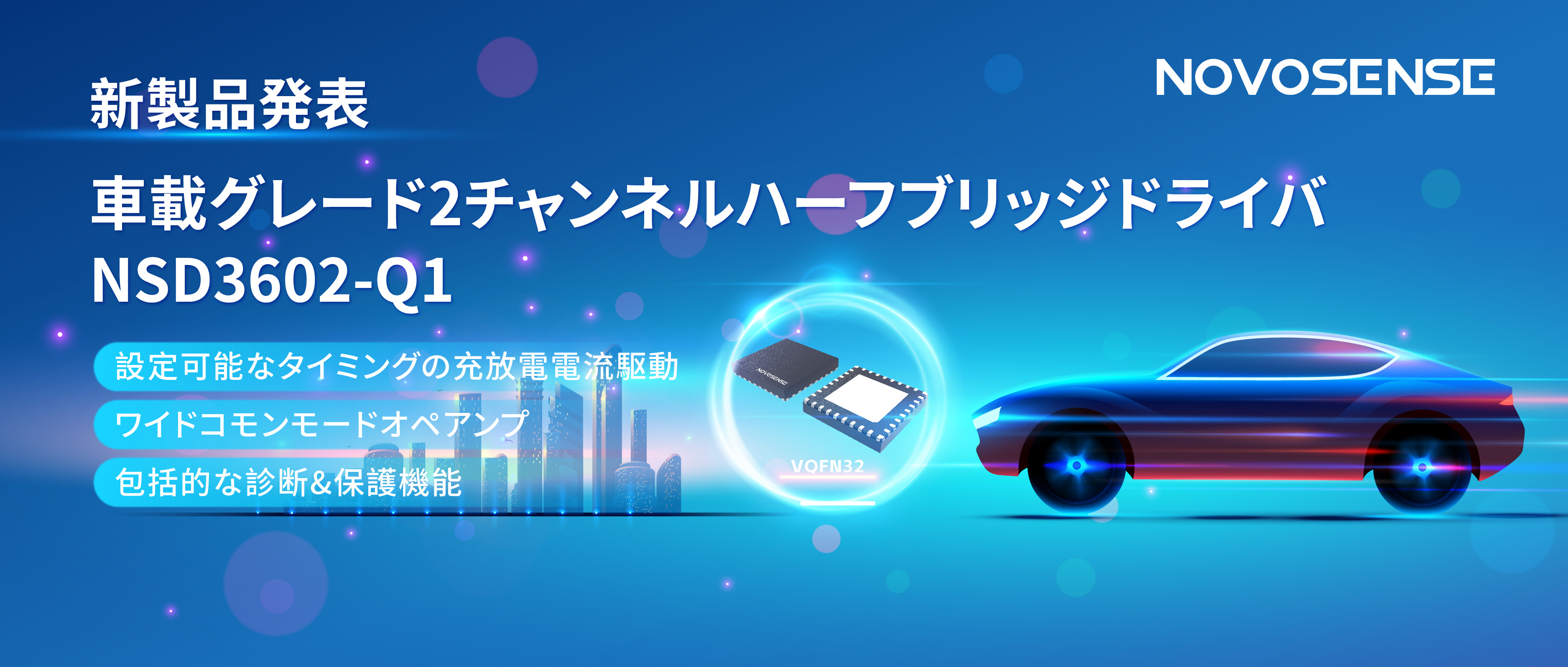 NOVOSENSE、車載グレードの2チャンネルハーフブリッジドライバNSD3602-Q1を発表、多様な負荷に対応し、車体制御システムの柔軟性を向上