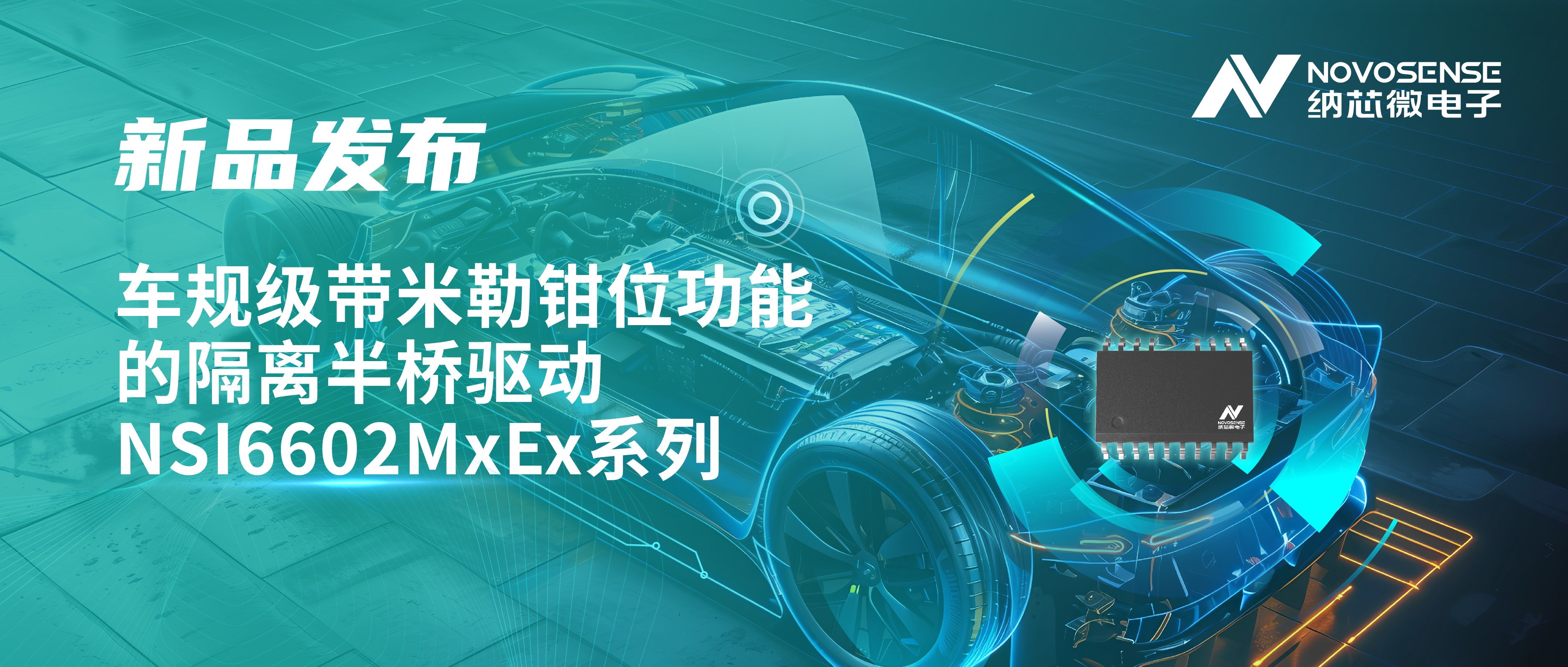 助力半桥器件开关安全提速，j9国际品质推出车规级带米勒钳位功能的隔离半桥驱动NSI6602MxEx系列