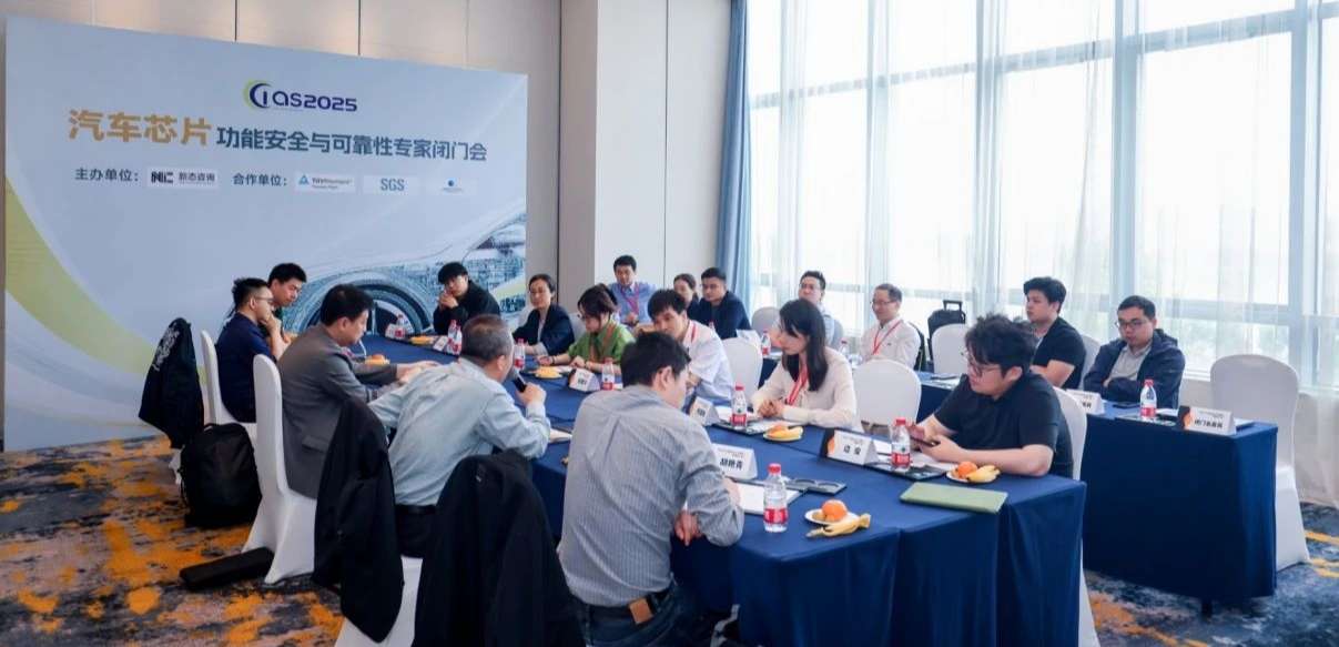 j9国际品质受邀参与汽车芯片功能安全闭门会，共话行业安全新范式