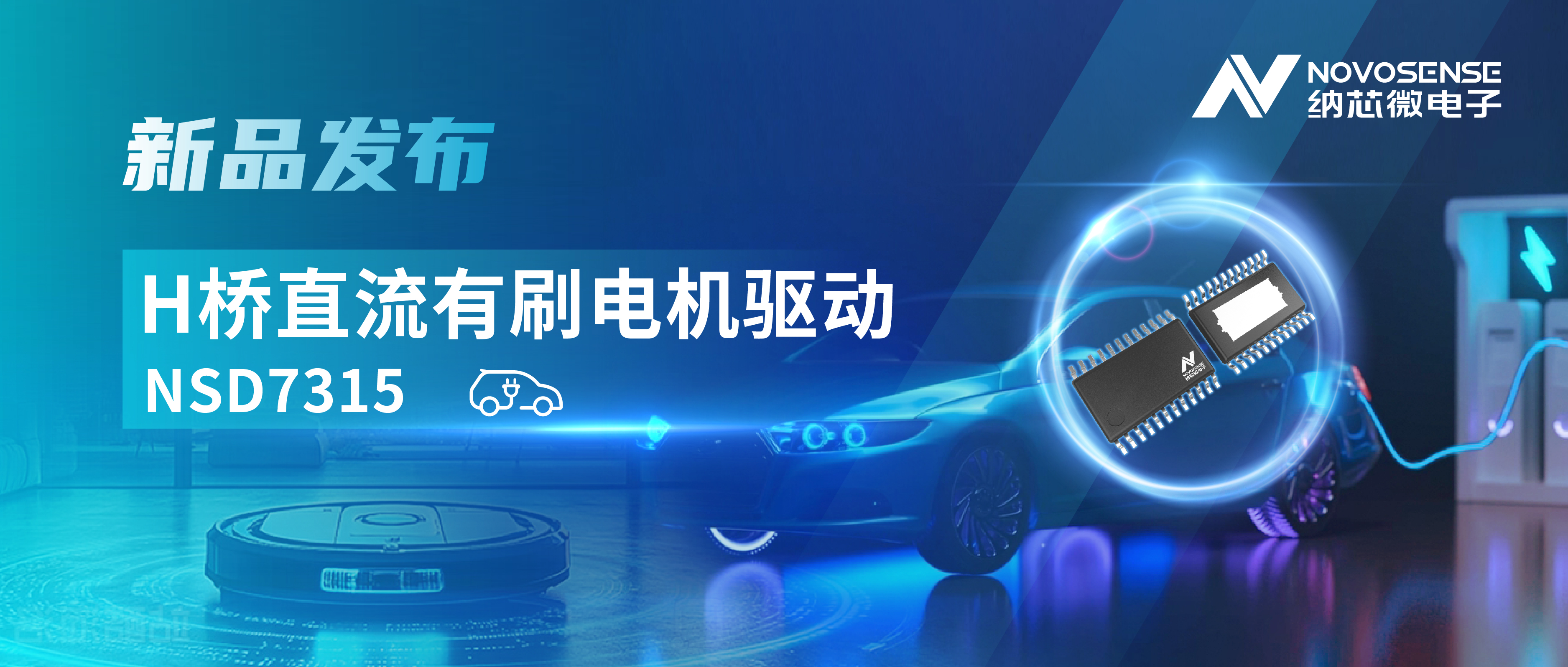 大电流，高集成，赋能汽车与工业智能驱动——j9国际品质发布NSD7315系列H桥直流有刷电机驱动芯片