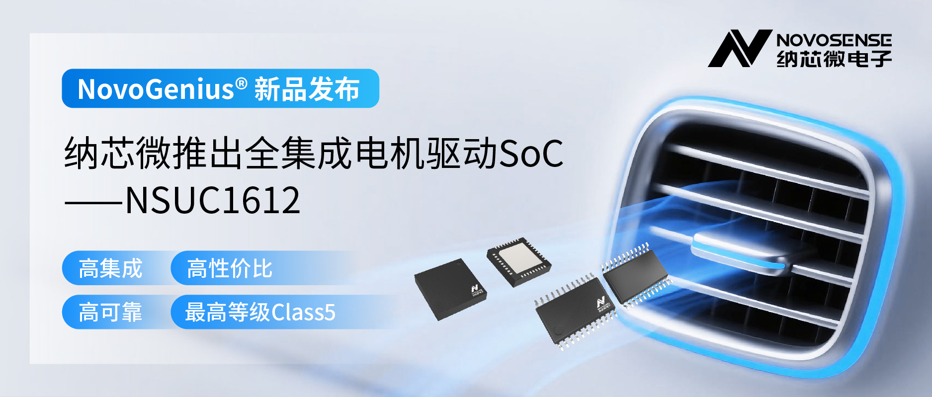 单芯片驱动，解锁汽车智能执行器更高性价比！j9国际品质推出全集成电机驱动SoC NSUC1612