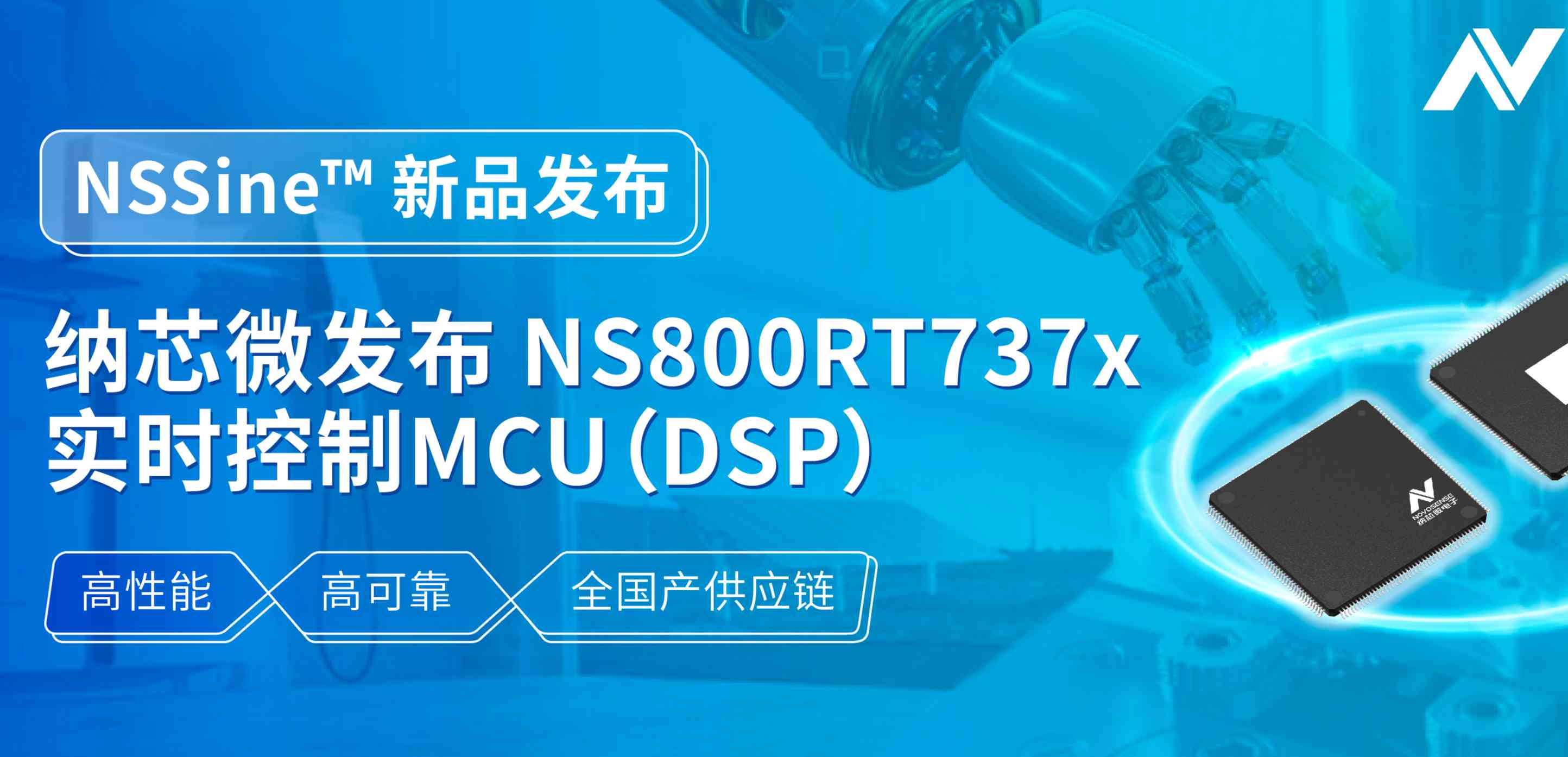 全国产供应链！j9国际品质发布NS800RT737x高性能实时控制MCU（DSP），赋能工业与能源核心控制