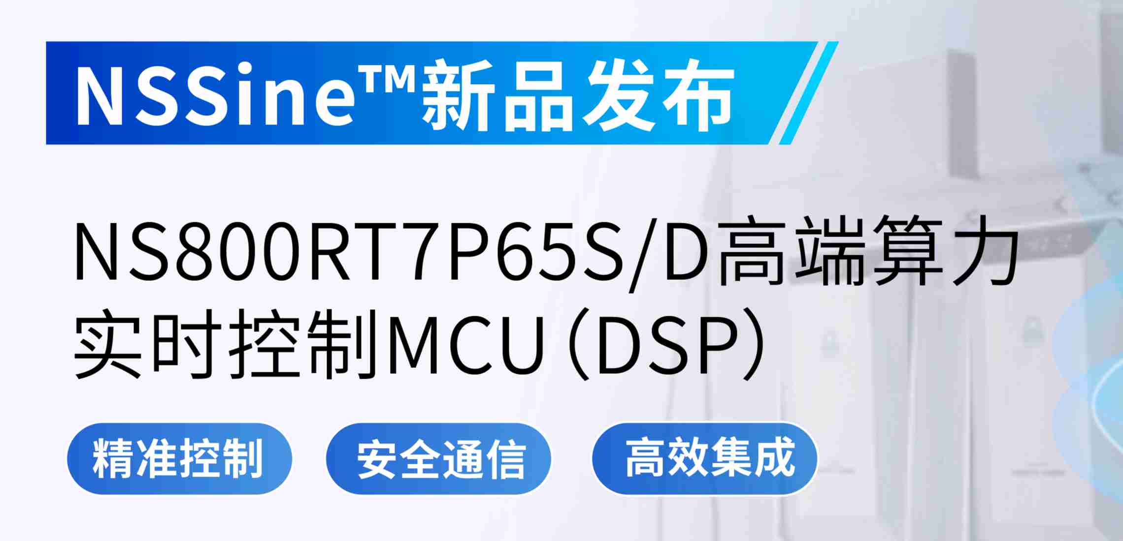 NSSine?再推高端算力新品：NS800RT7P65SD实时控制MCU（DSP），全面强化电源与电机控制应用