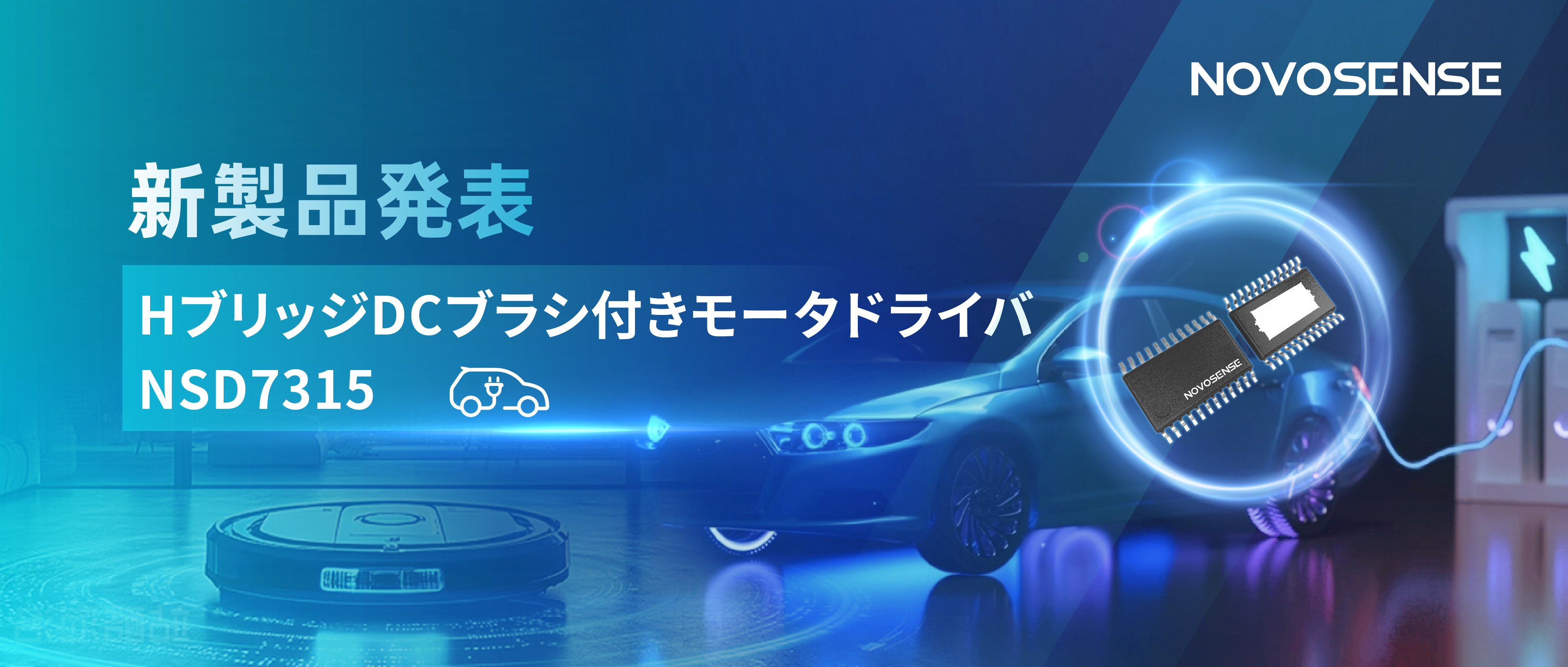大電流?高集積で車載＆産業用スマートドライブを支援——NOVOSENSE、NSD7315シリーズHブリッジDCブラシ付きモータドライバチップを発表