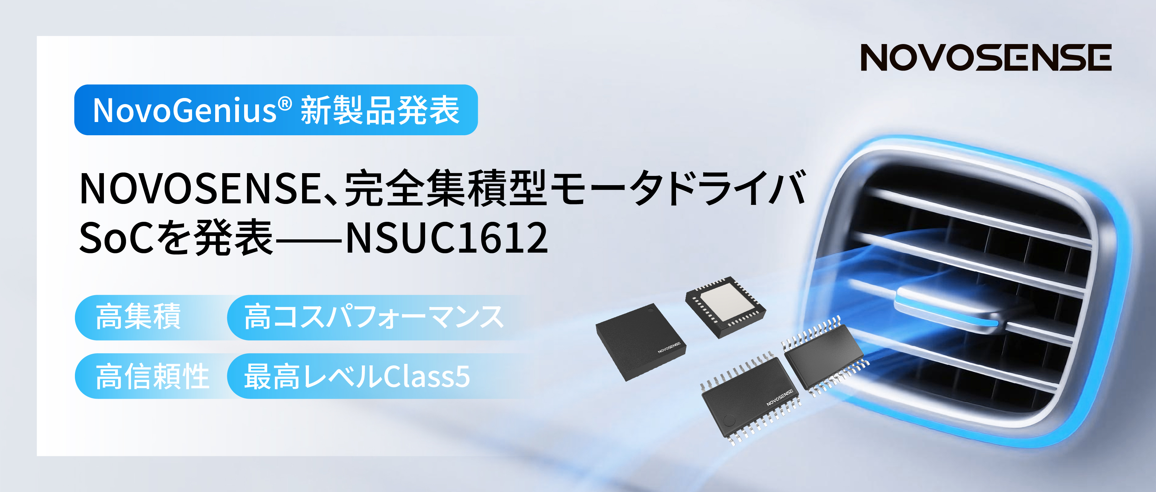 シングルチップ駆動で、車載スマートアクチュエーターの高いコスパを実現！NOVOSENSE、完全集積型モータドライバSoC NSUC1612を発表